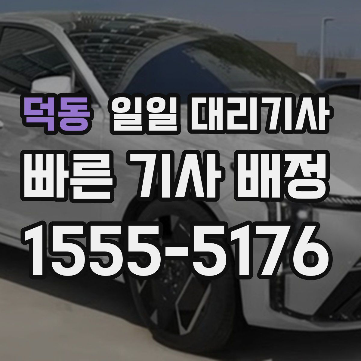 덕동 일일 대리기사