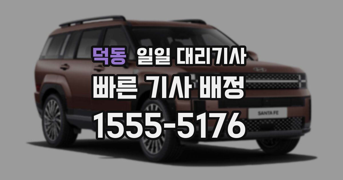 덕동 일일 대리기사