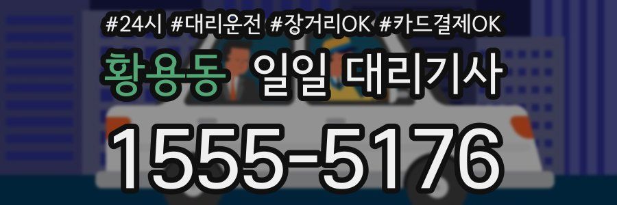 황용동 일일 대리기사