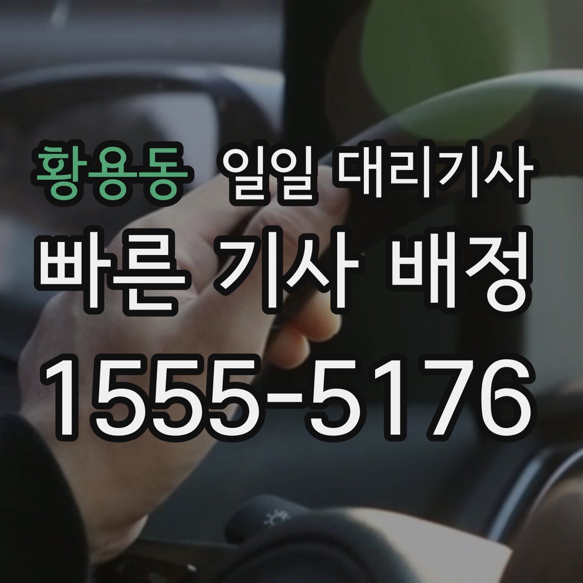 황용동 일일 대리기사