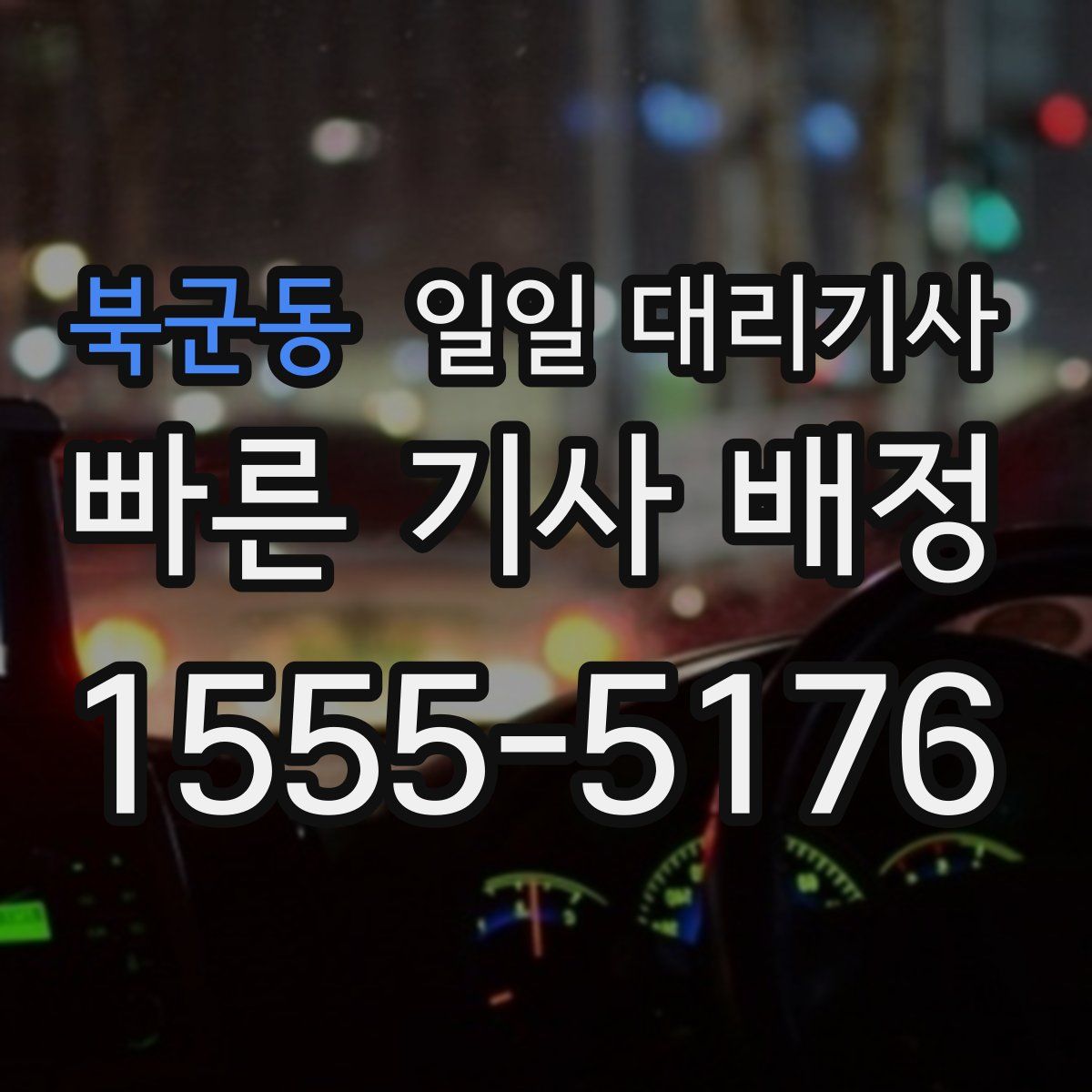 북군동 일일 대리기사