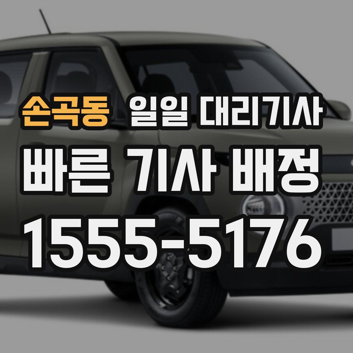 손곡동 일일 대리기사