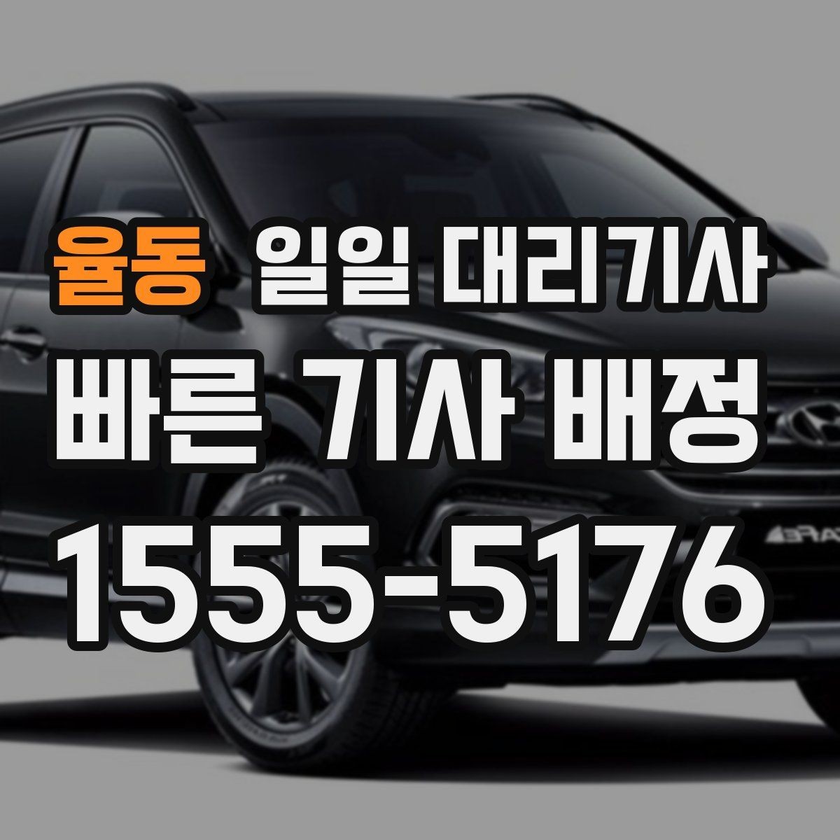 율동 일일 대리기사 서비스, 가격만 보면 안 되는 이유