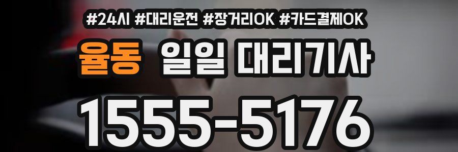 율동 일일 대리기사