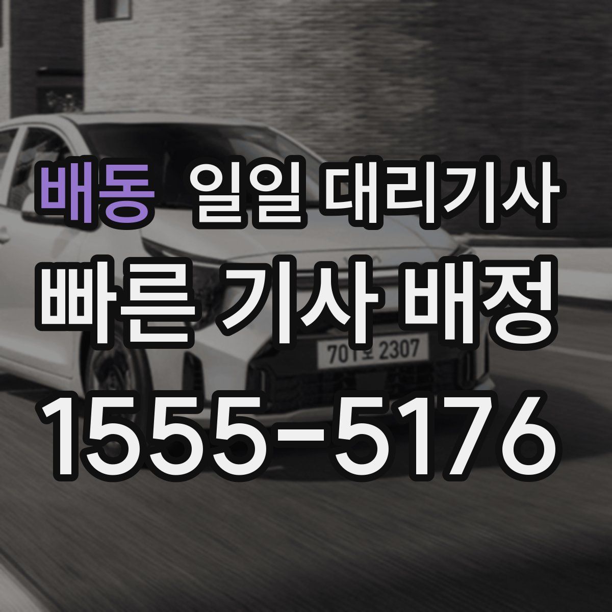 배동 일일 대리기사