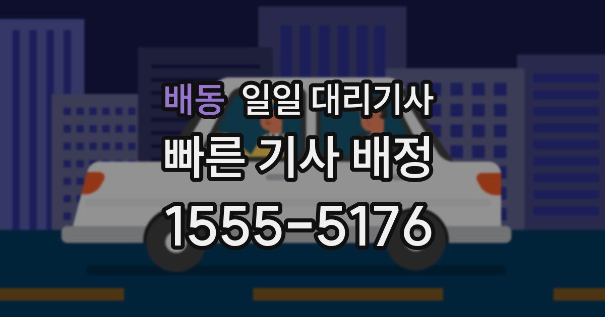 배동 일일 대리기사