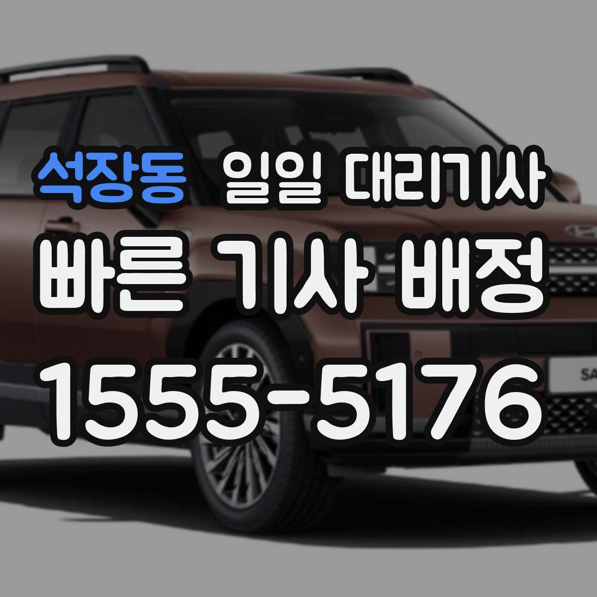 석장동 일일 대리기사