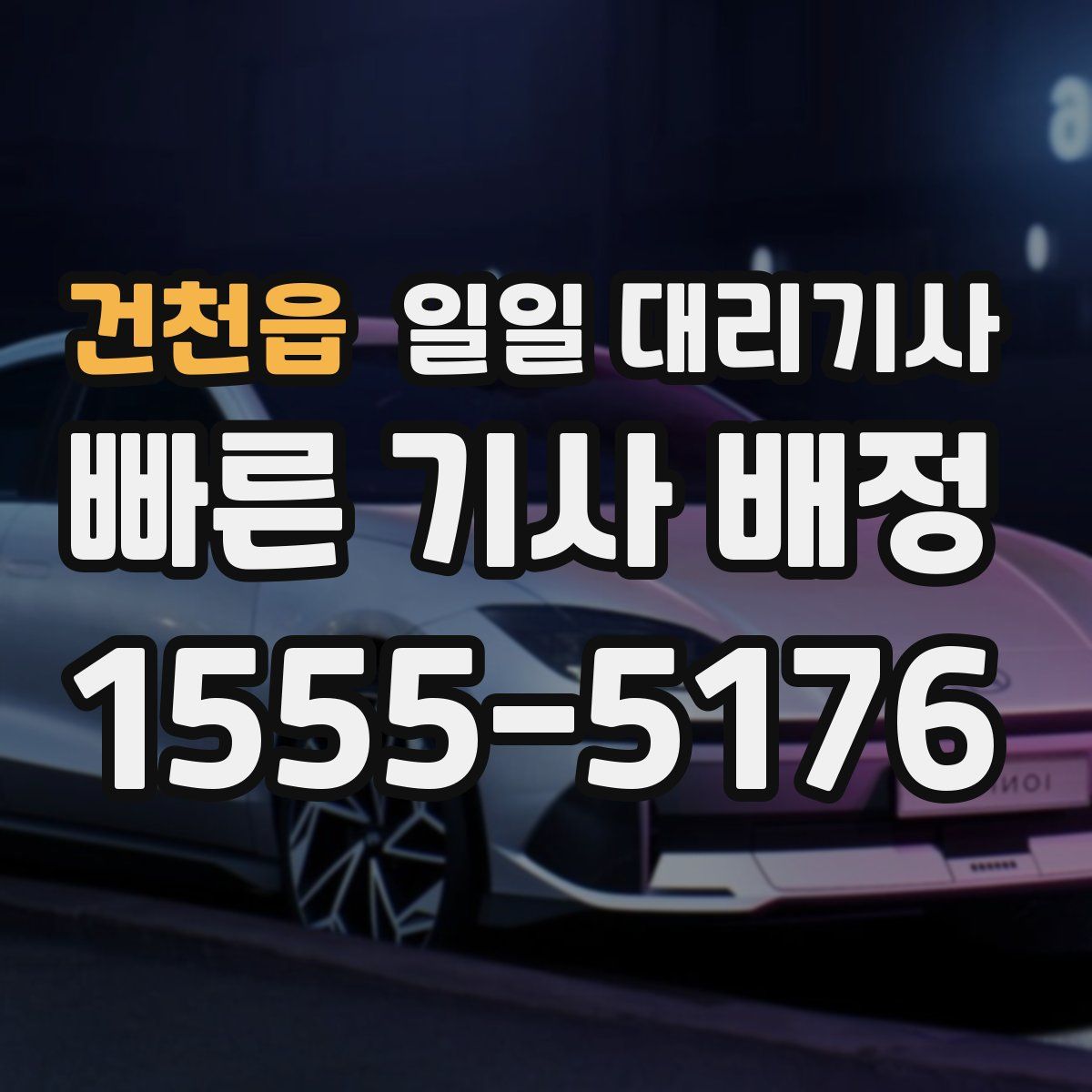 건천읍 일일 대리기사