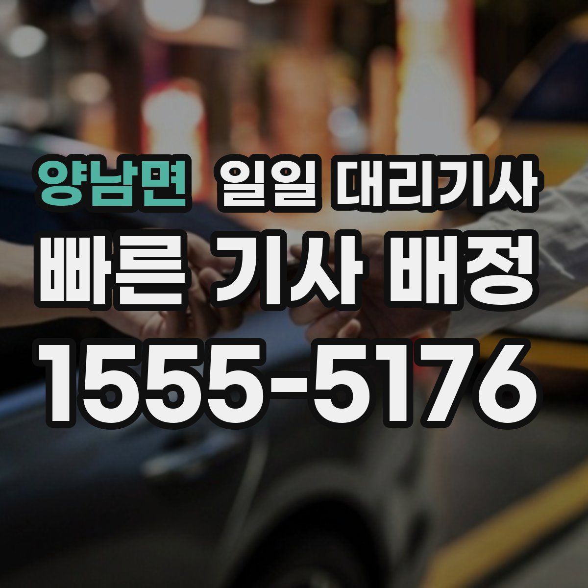 양남면 일일 대리기사