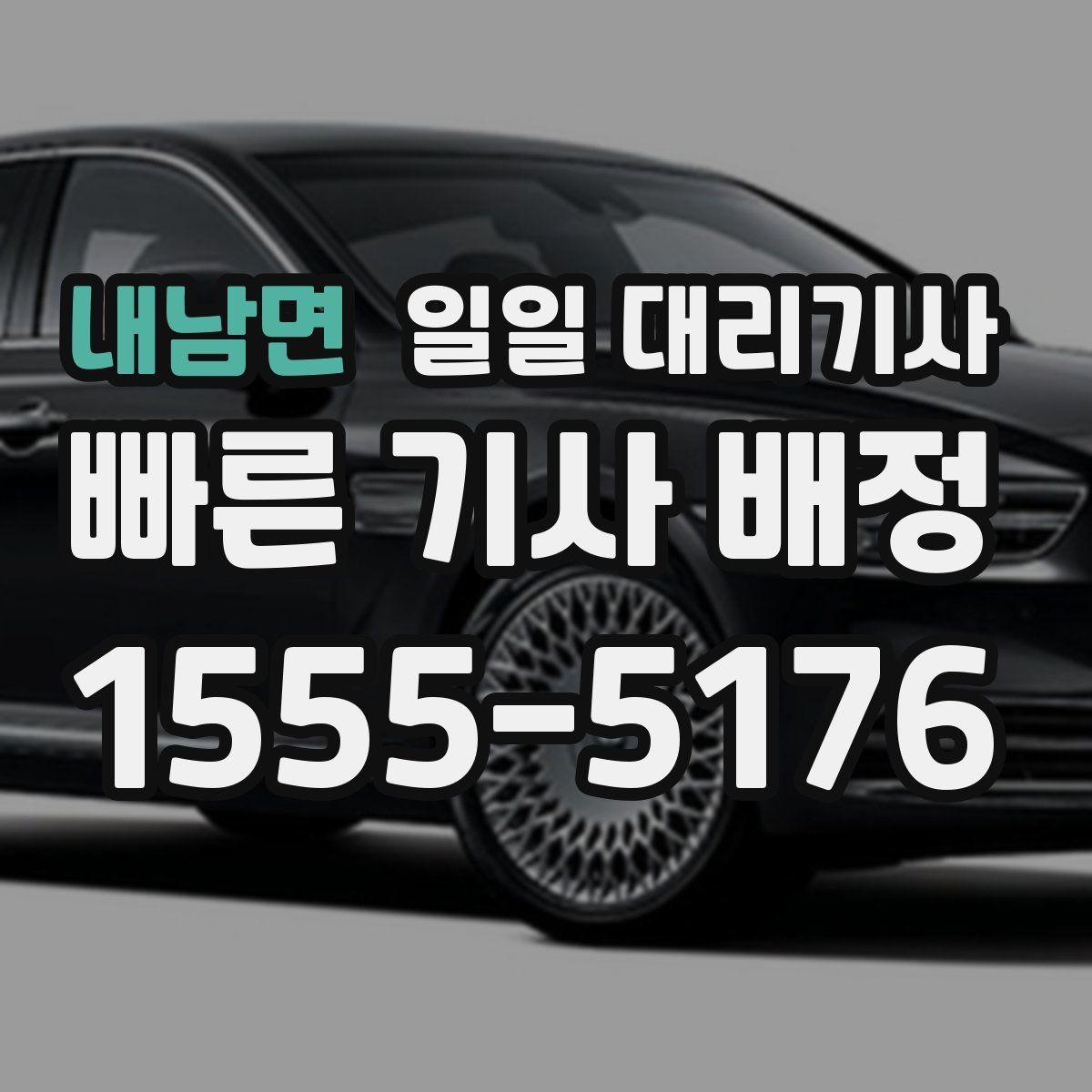 내남면 일일 대리기사