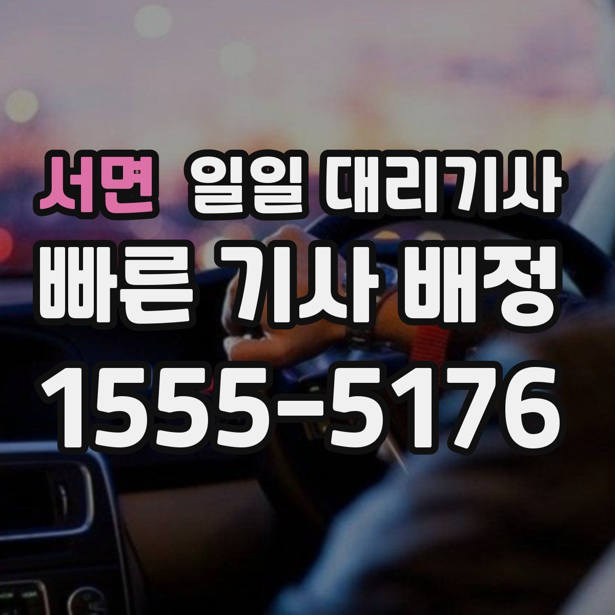 서면 일일 대리기사