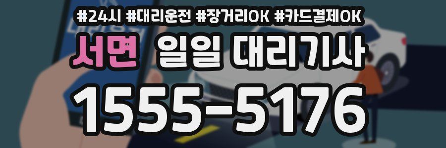 서면 일일 대리기사