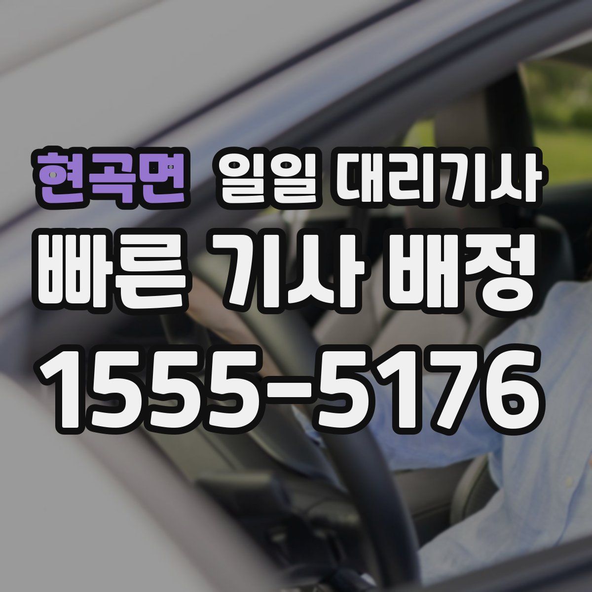 현곡면 일일 대리기사