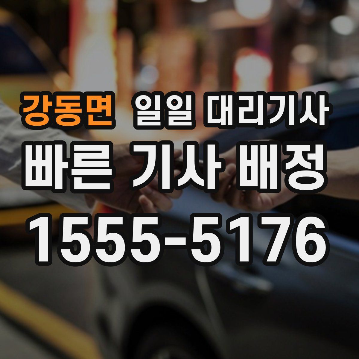 강동면 일일 대리기사