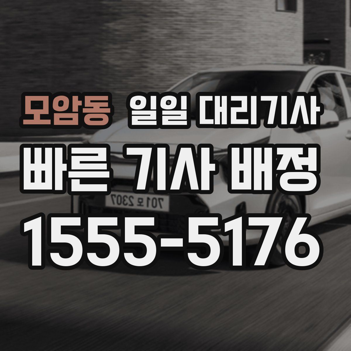 모암동 일일 대리기사