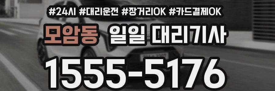 모암동 일일 대리기사