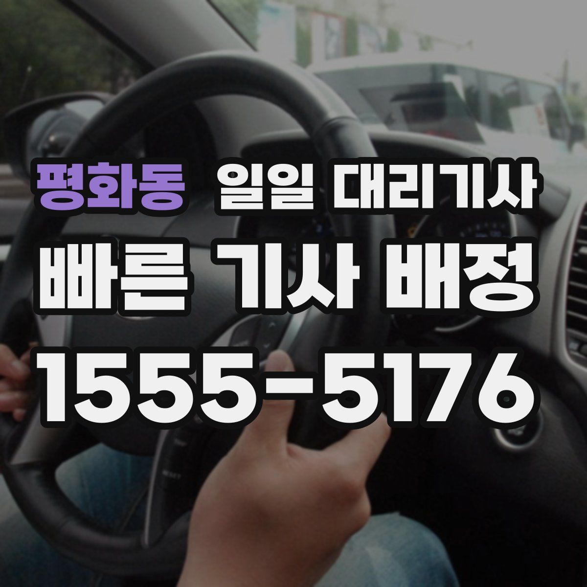 평화동 일일 대리기사