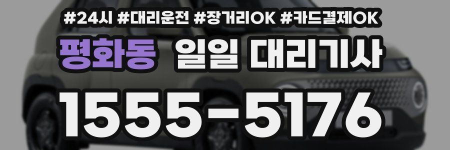 평화동 일일 대리기사