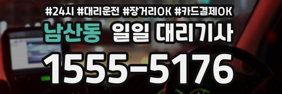 남산동 일일 대리기사