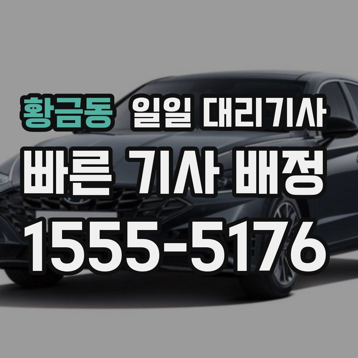 황금동 일일 대리기사 문의 시 확인해야 할 응대 포인트