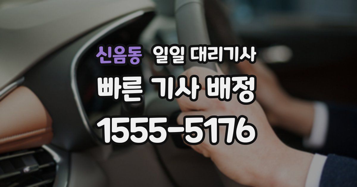 신음동 일일 대리기사