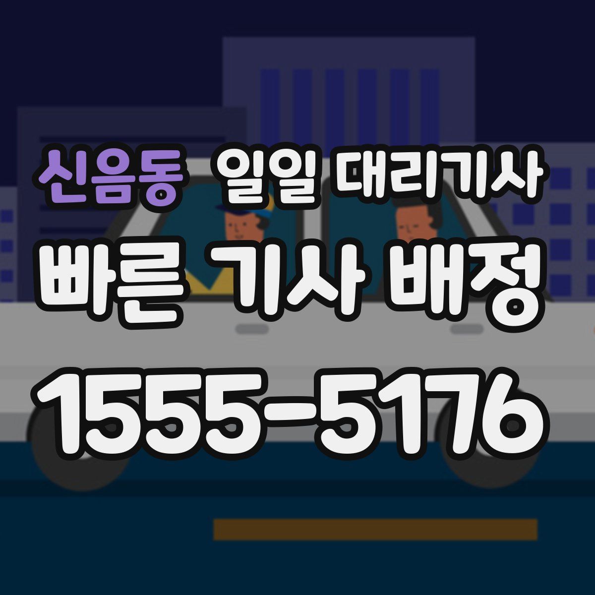 신음동 일일 대리기사