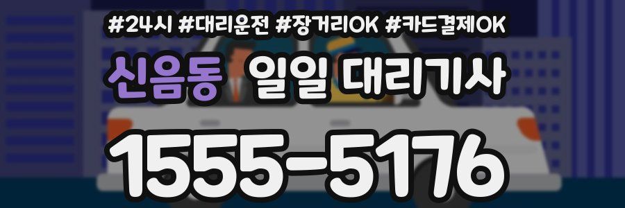 신음동 일일 대리기사