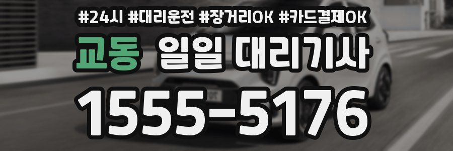 교동 일일 대리기사