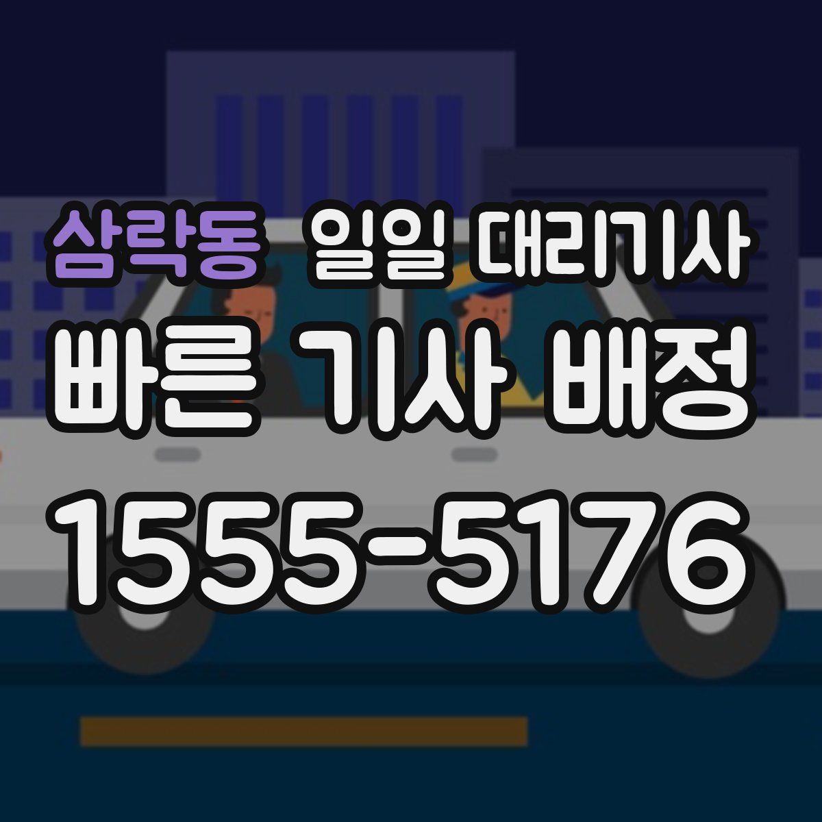 삼락동 일일 대리기사