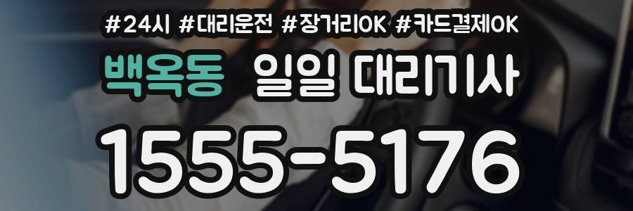 백옥동 일일 대리기사
