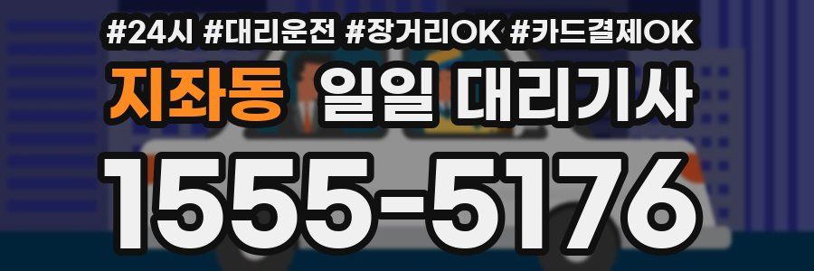 지좌동 일일 대리기사