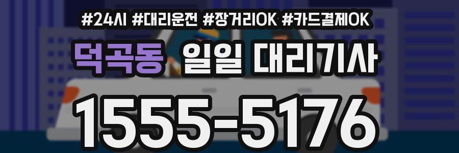 덕곡동 일일 대리기사