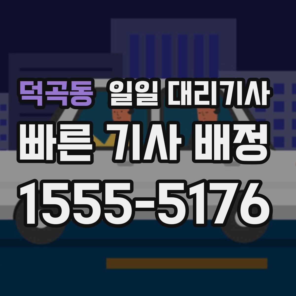 덕곡동 일일 대리기사