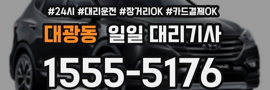 대광동 일일 대리기사
