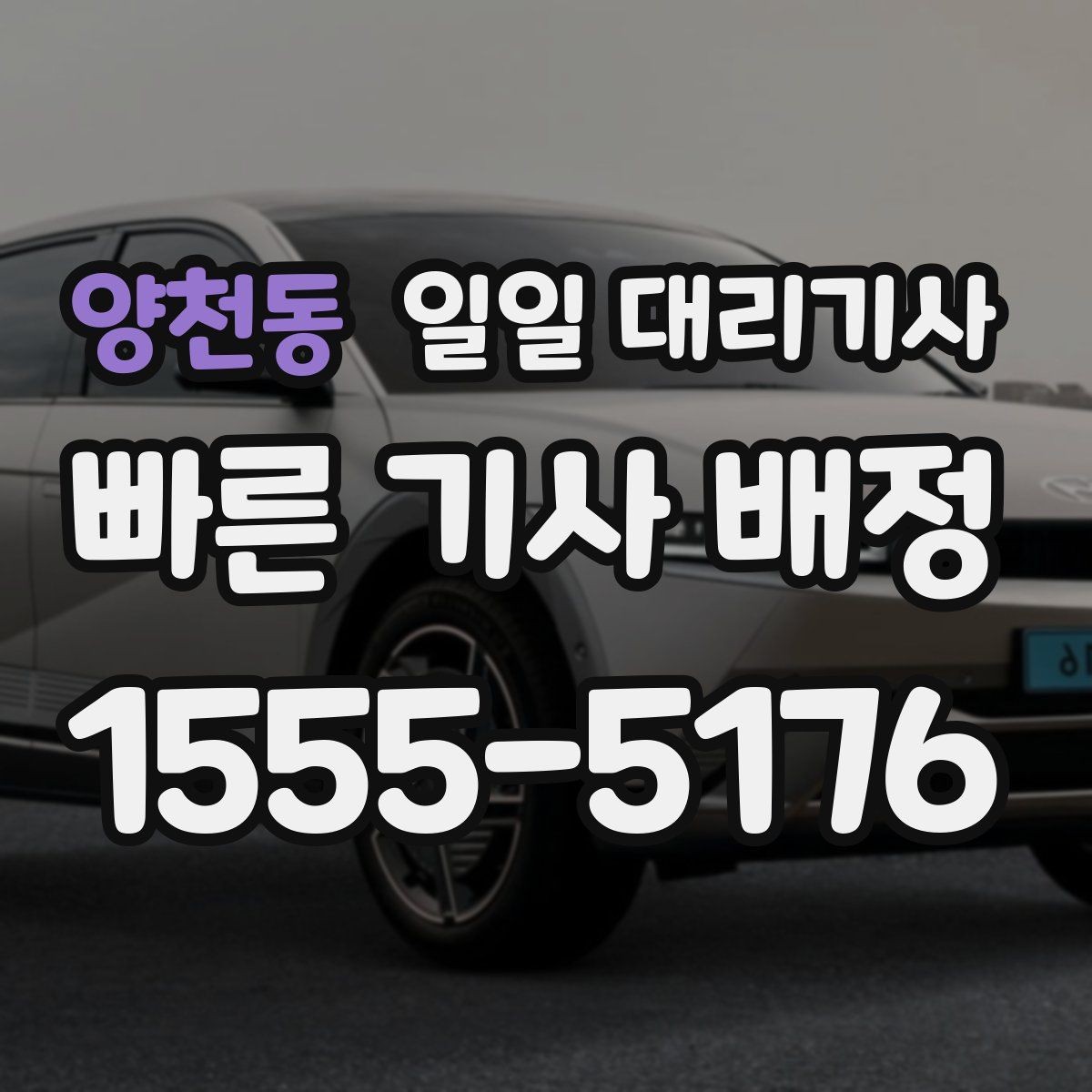양천동 일일 대리기사 예약이 필요한 상황