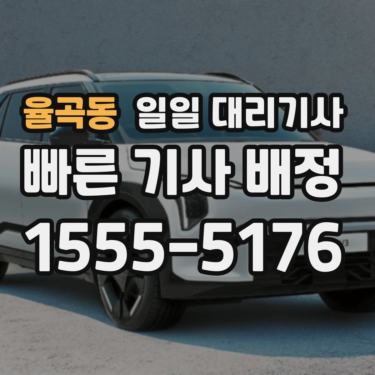 율곡동 일일 대리기사