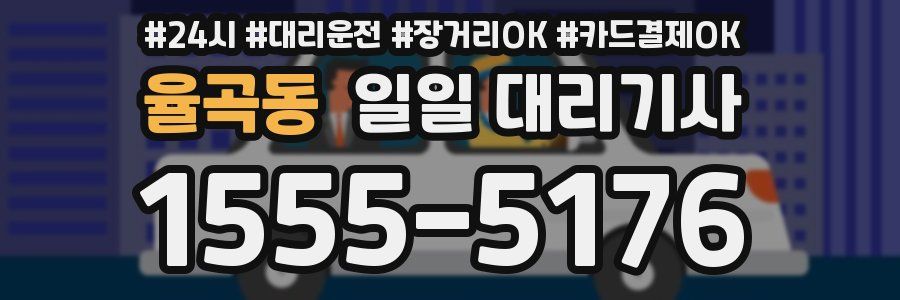 율곡동 일일 대리기사
