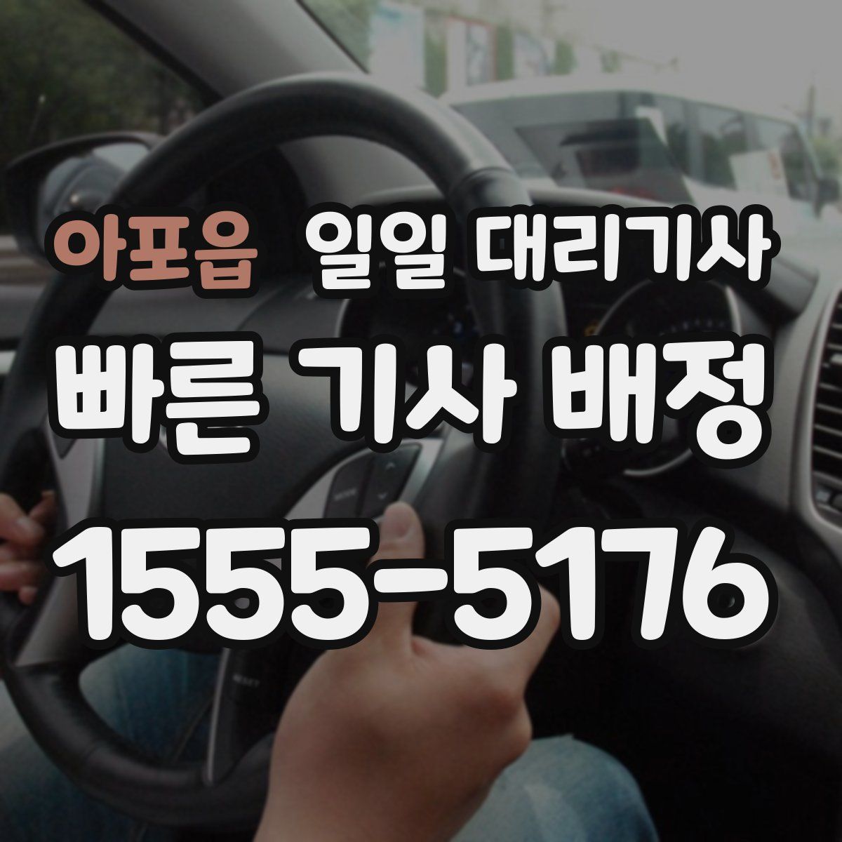 아포읍 일일 대리기사