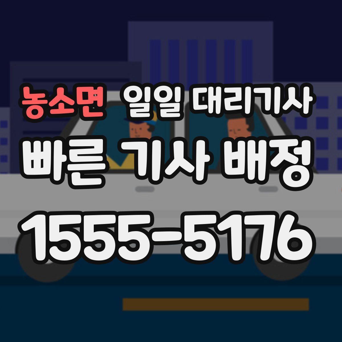농소면 일일 대리기사