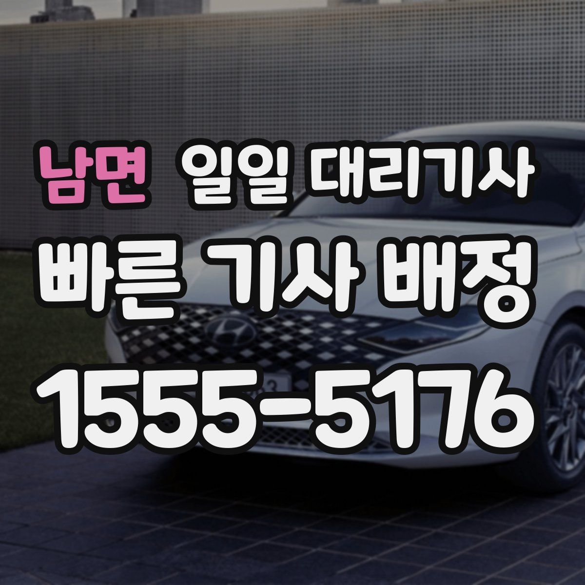 남면 일일 대리기사