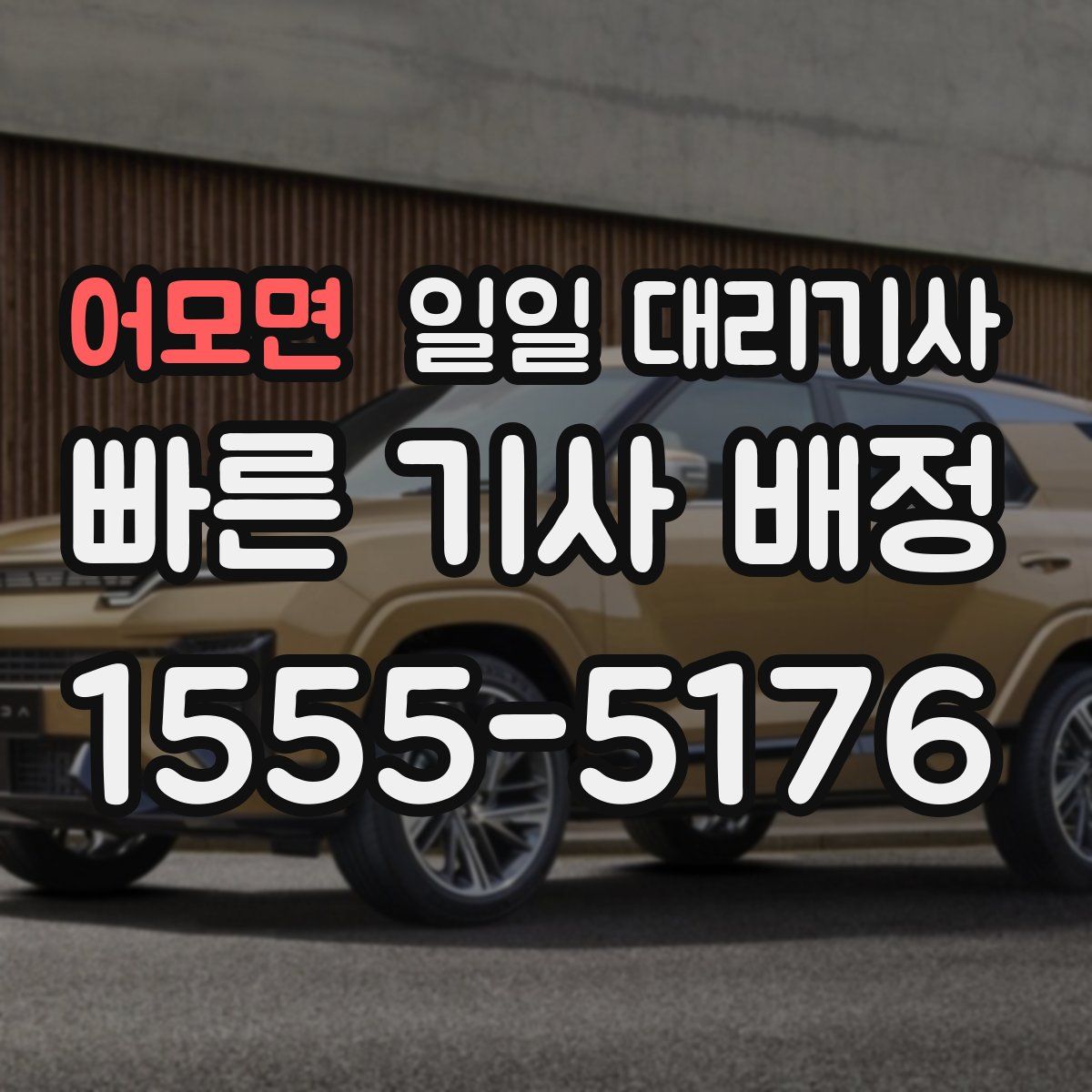 어모면 일일 대리기사