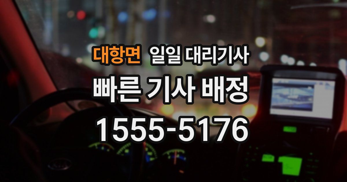 대항면 일일 대리기사