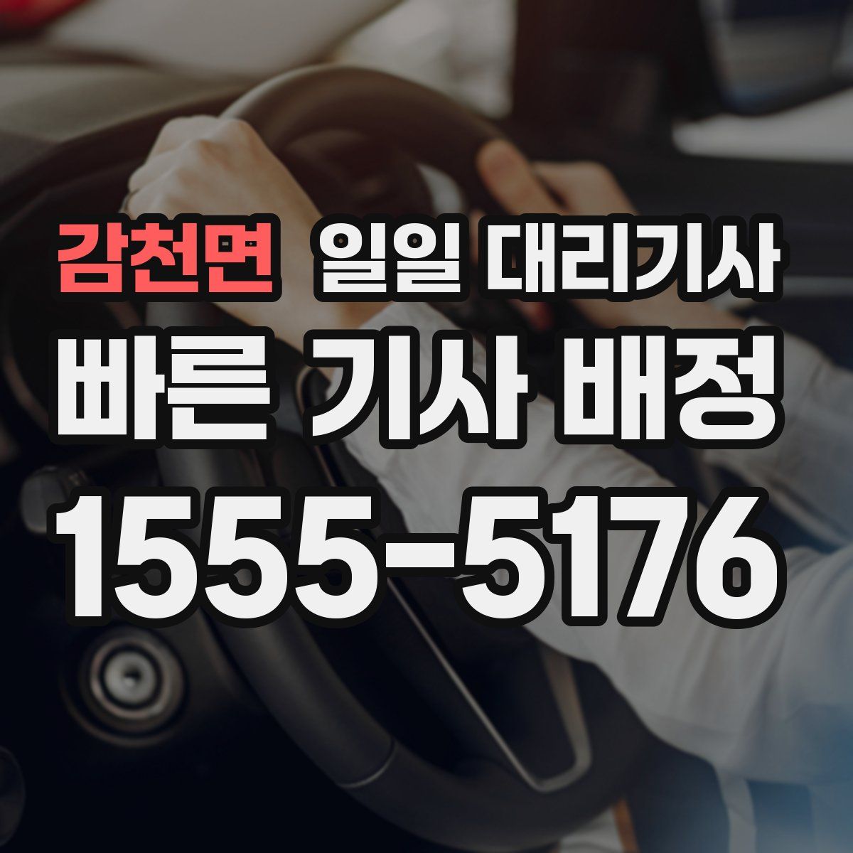 감천면 일일 대리기사