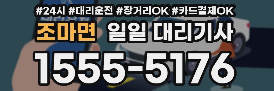 조마면 일일 대리기사