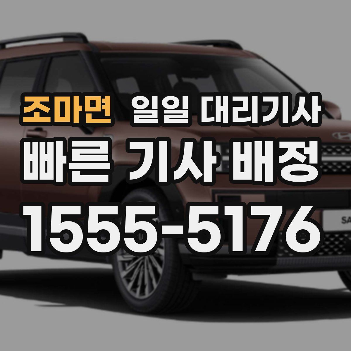조마면 일일 대리기사