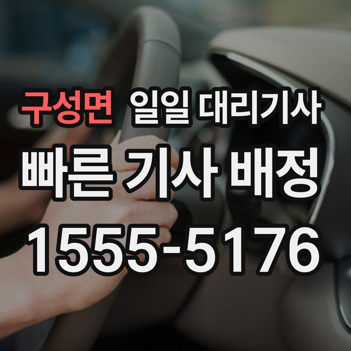 구성면 일일 대리기사 배정이 늦어지는 경우와 대처 방법