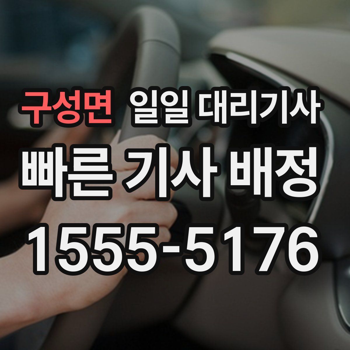 구성면 일일 대리기사
