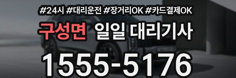 구성면 일일 대리기사