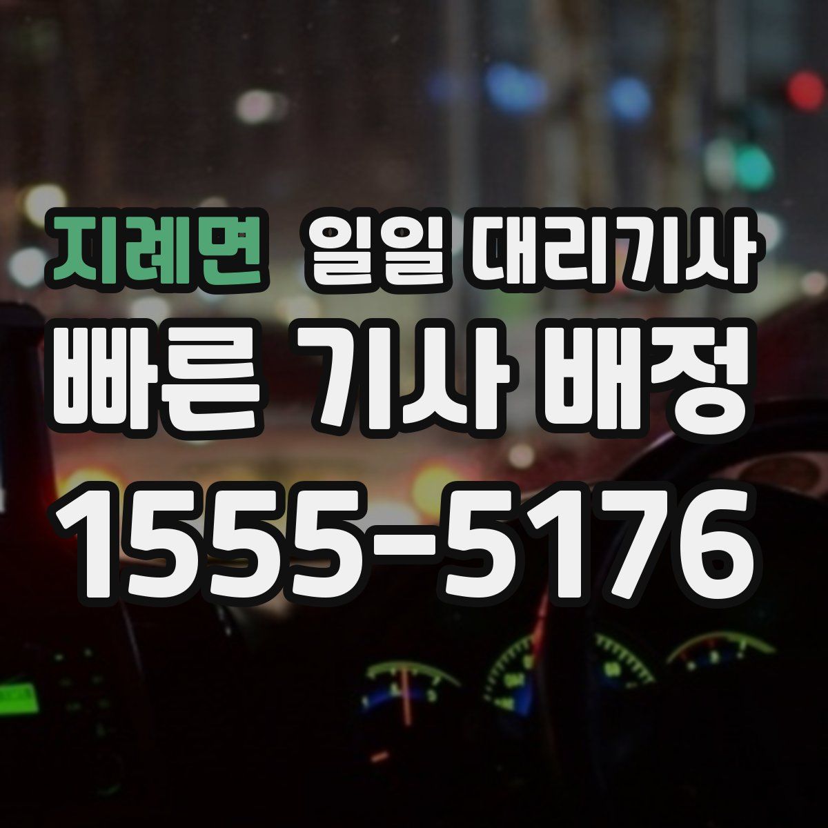지례면 일일 대리기사