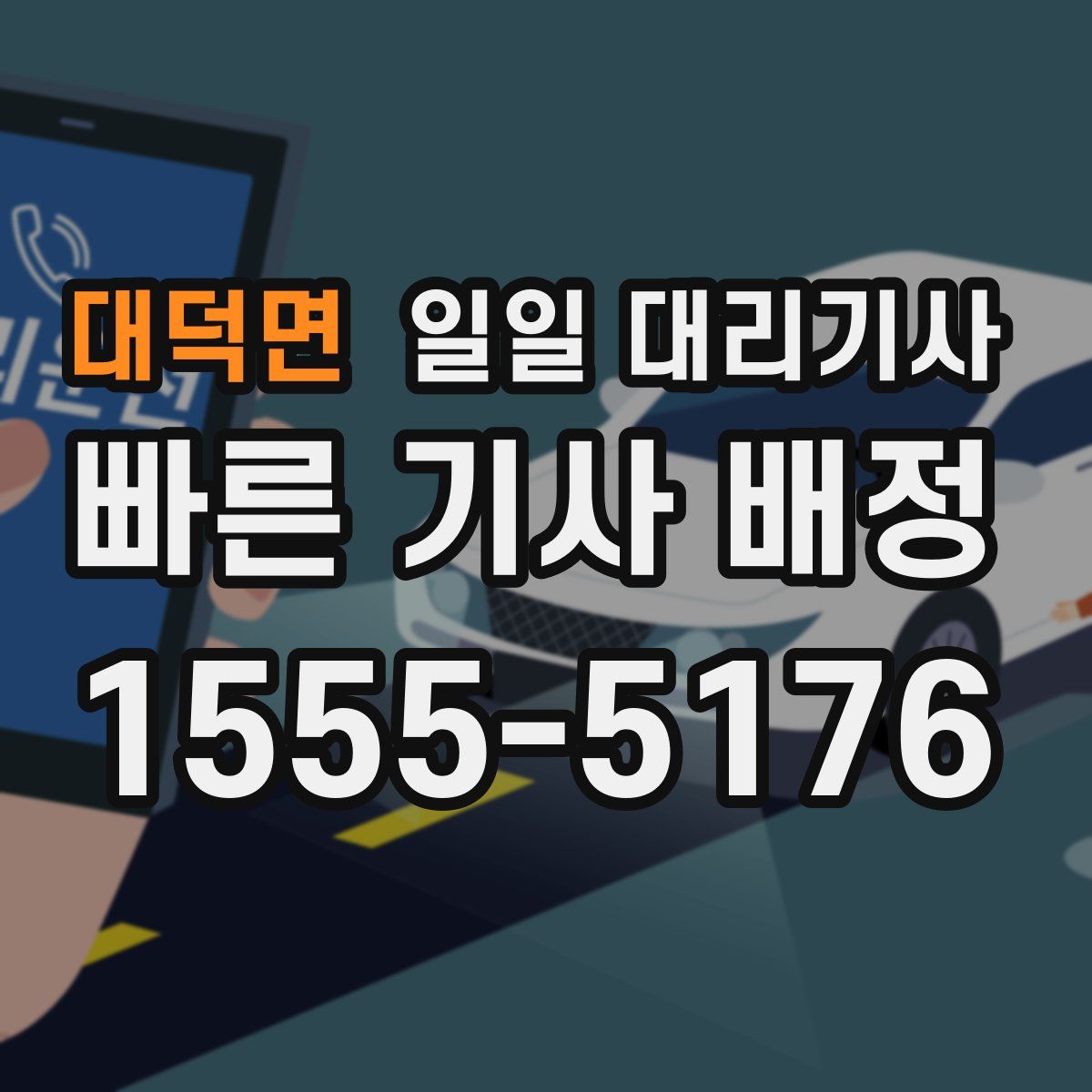 대덕면 일일 대리기사
